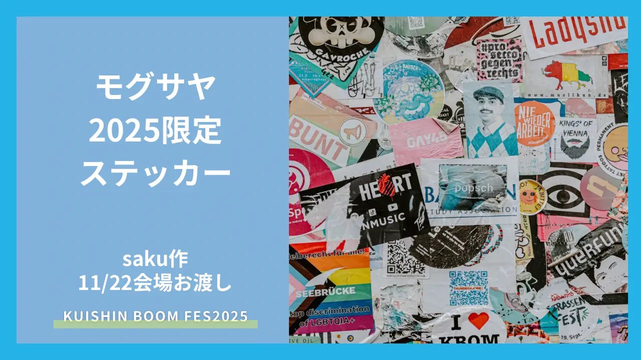 モグサヤ2025限定ステッカー【会場お渡し】のサムネイル