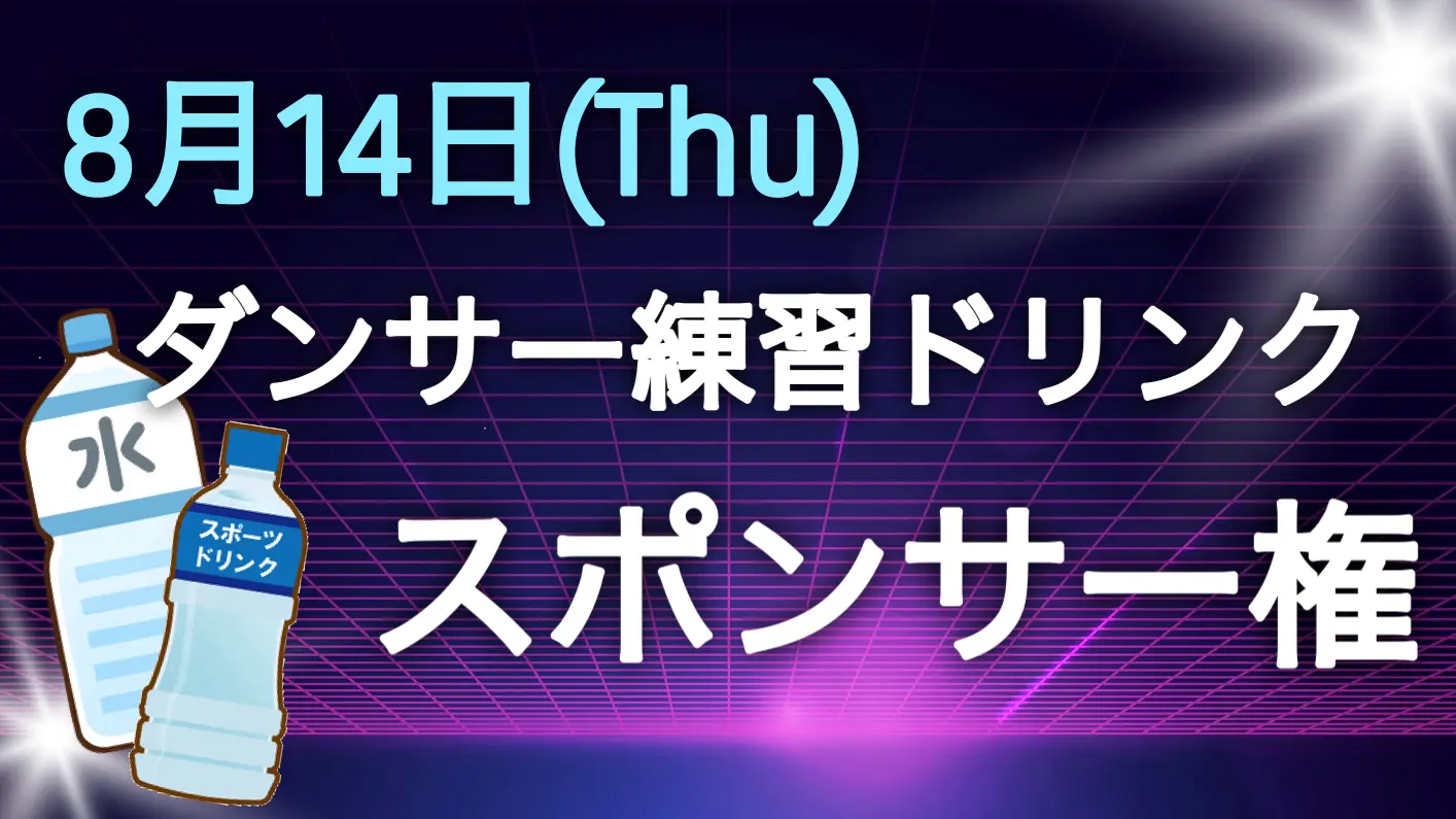 練習ドリンクスポンサー権のサムネイル