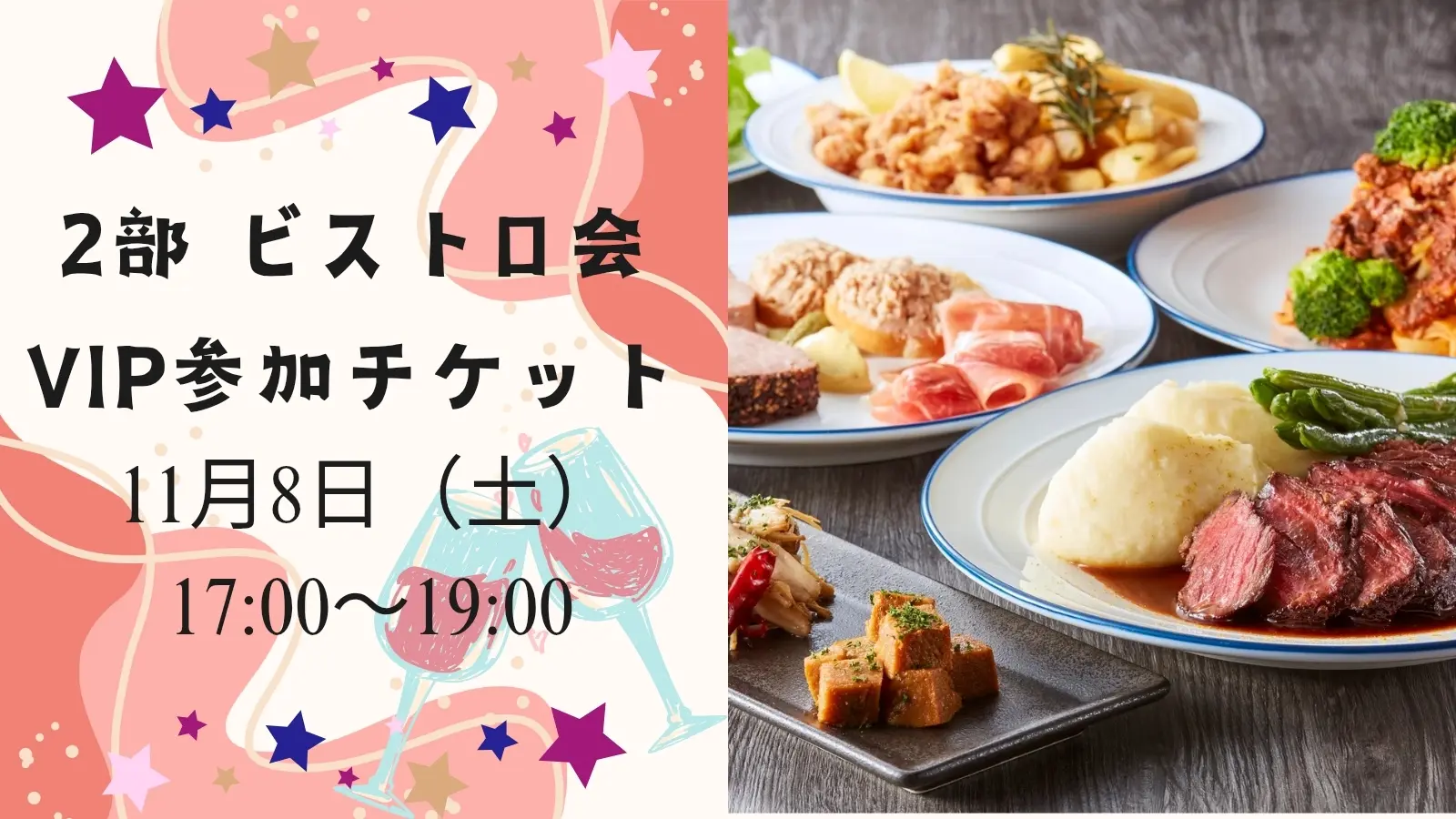 2部 ビストロ会VIP参加チケットのサムネイル