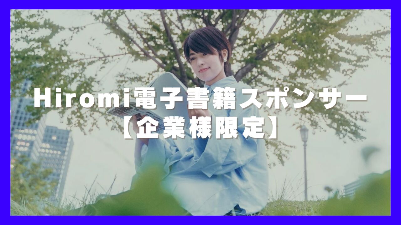 Hiromi電子書籍スポンサー【企業様限定】のサムネイル