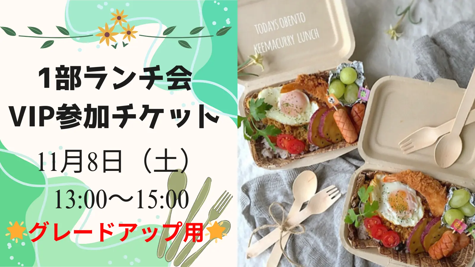 1部 ランチ会参加VIPグレードアップチケットのサムネイル