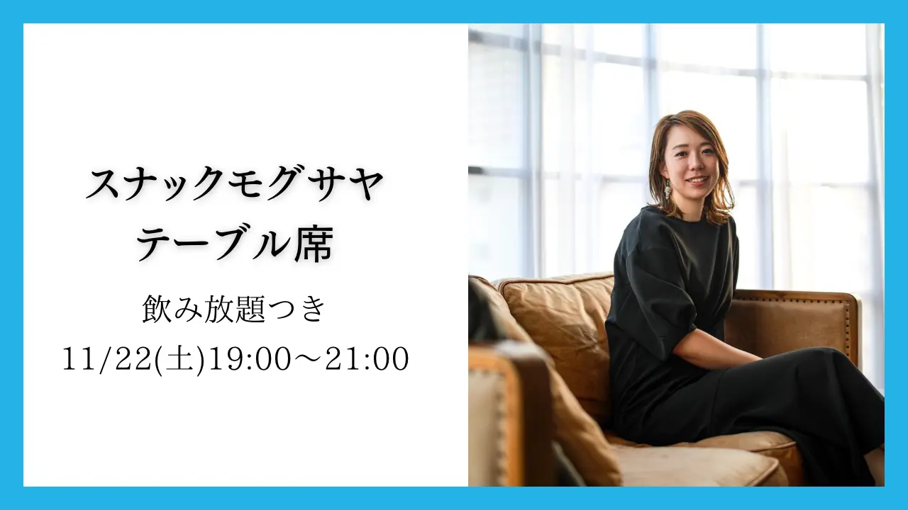 スナックモグサヤ テーブル席のサムネイル