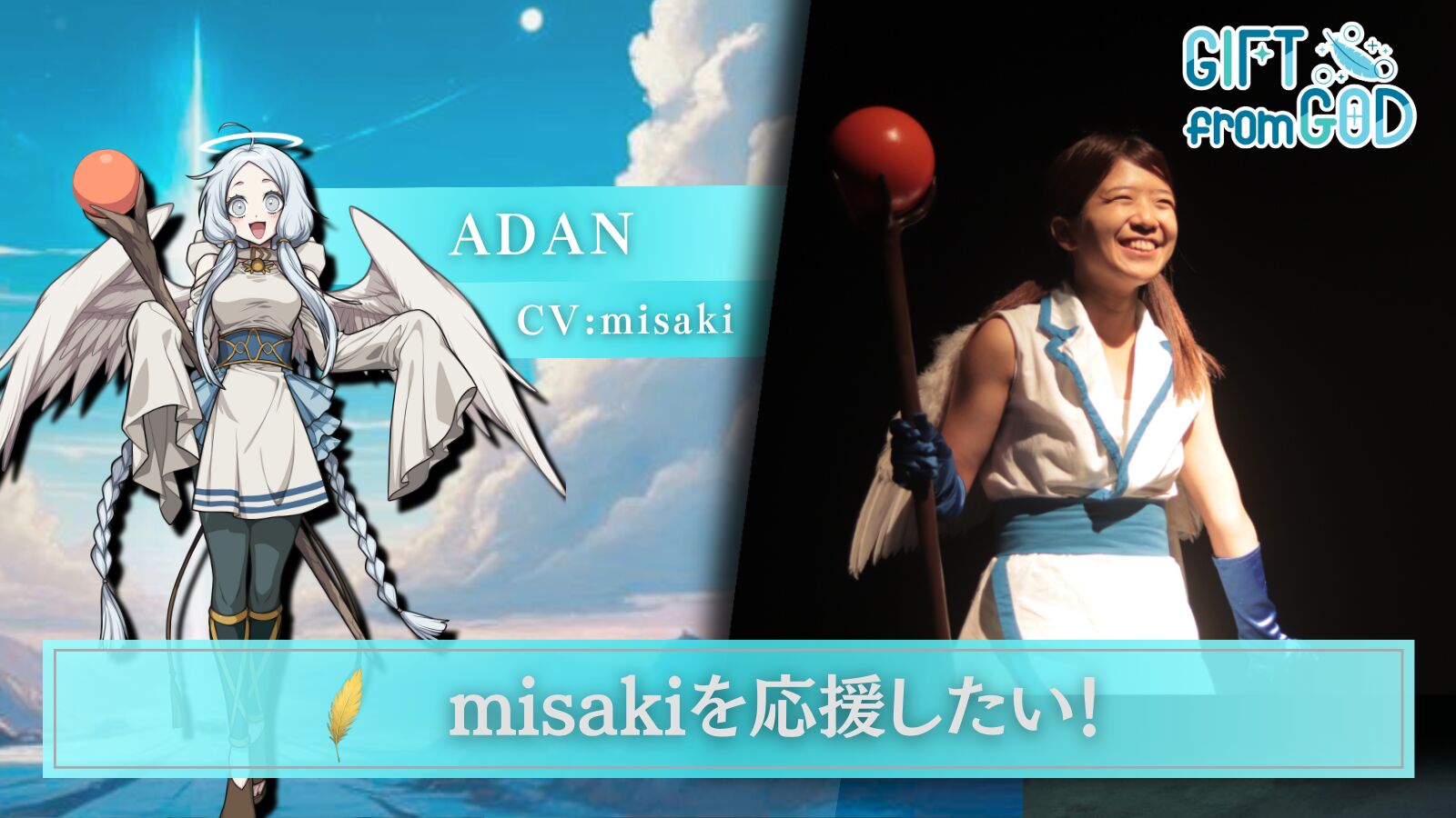 【キャスト応援】misaki を応援したい！のサムネイル