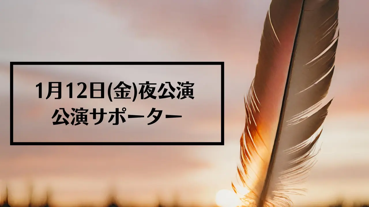 1月12日(金)夜公演サポーターのサムネイル