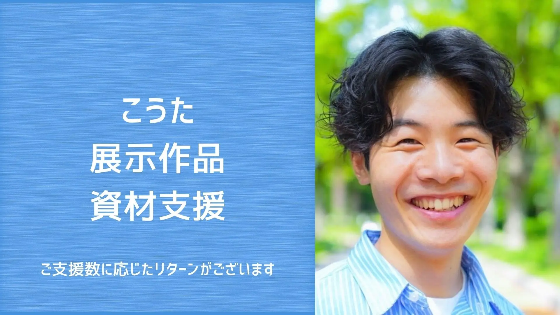 こうたの作品展示支援のサムネイル