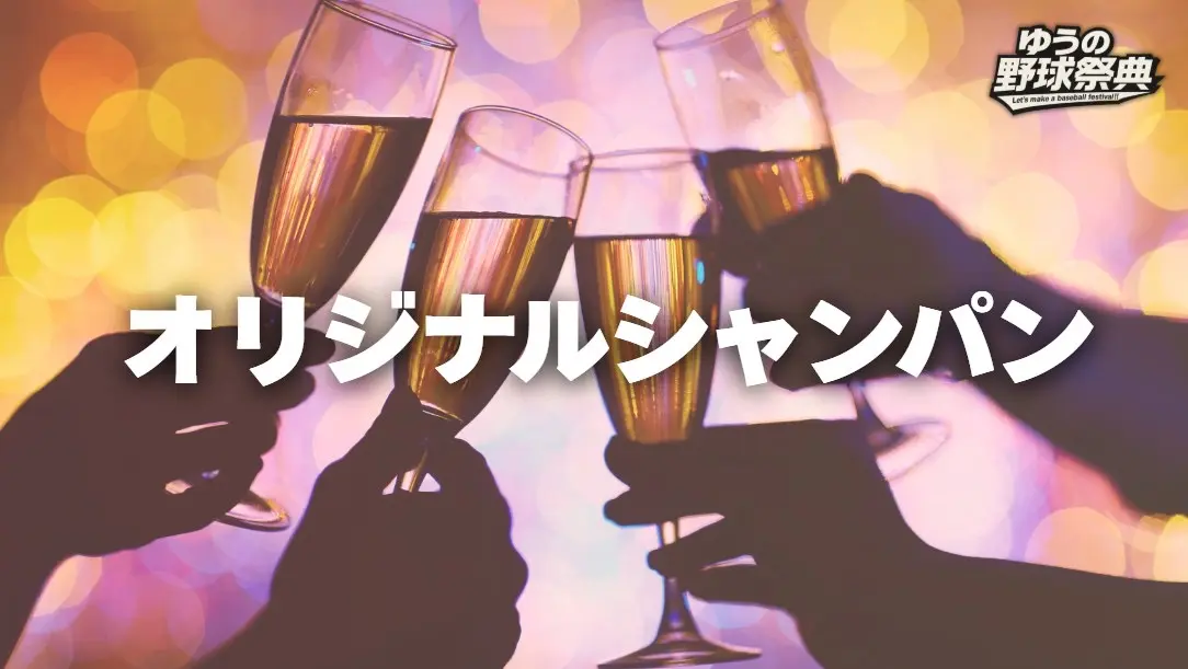 オリジナルシャンパン券のサムネイル