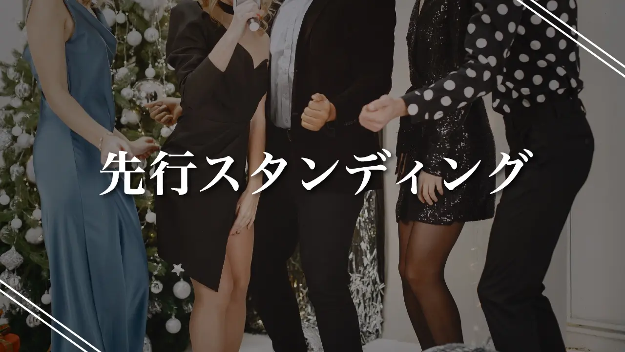 先行スタンディングチケットのサムネイル