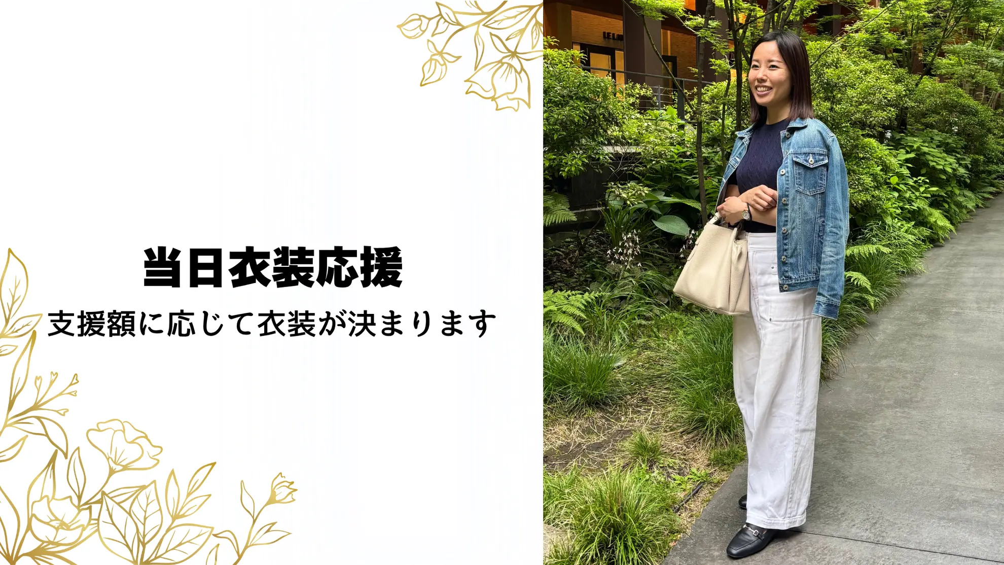 当日衣装応援のサムネイル