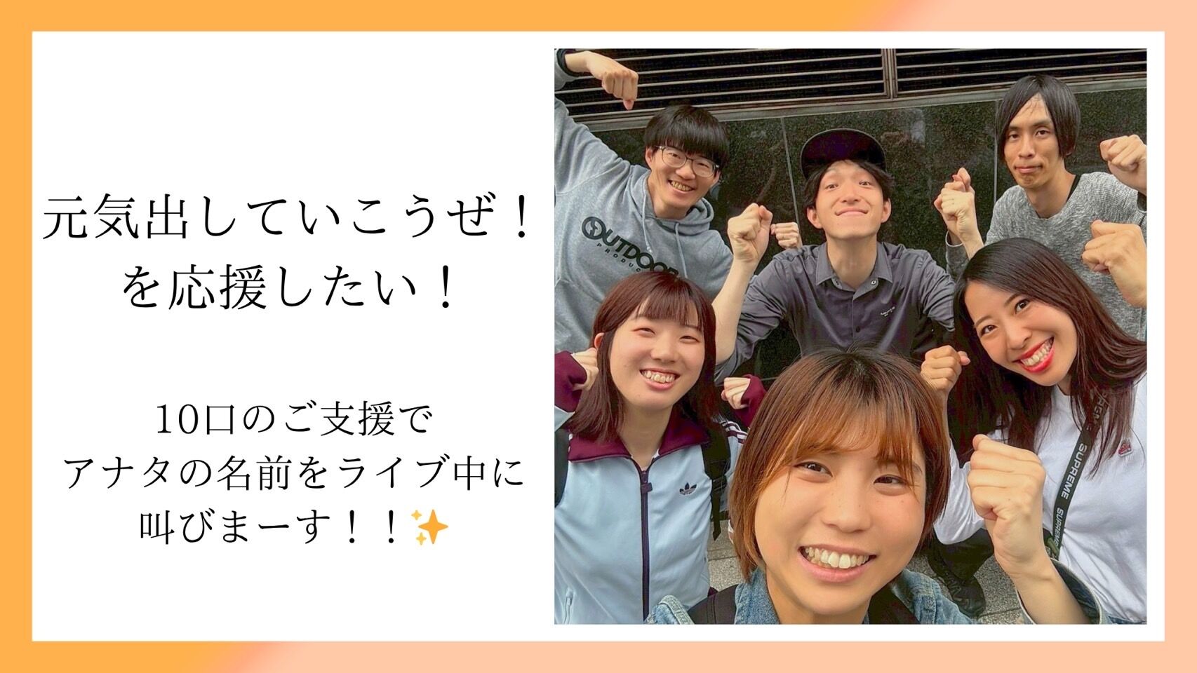 元気出していこうぜ！を応援したい！のサムネイル