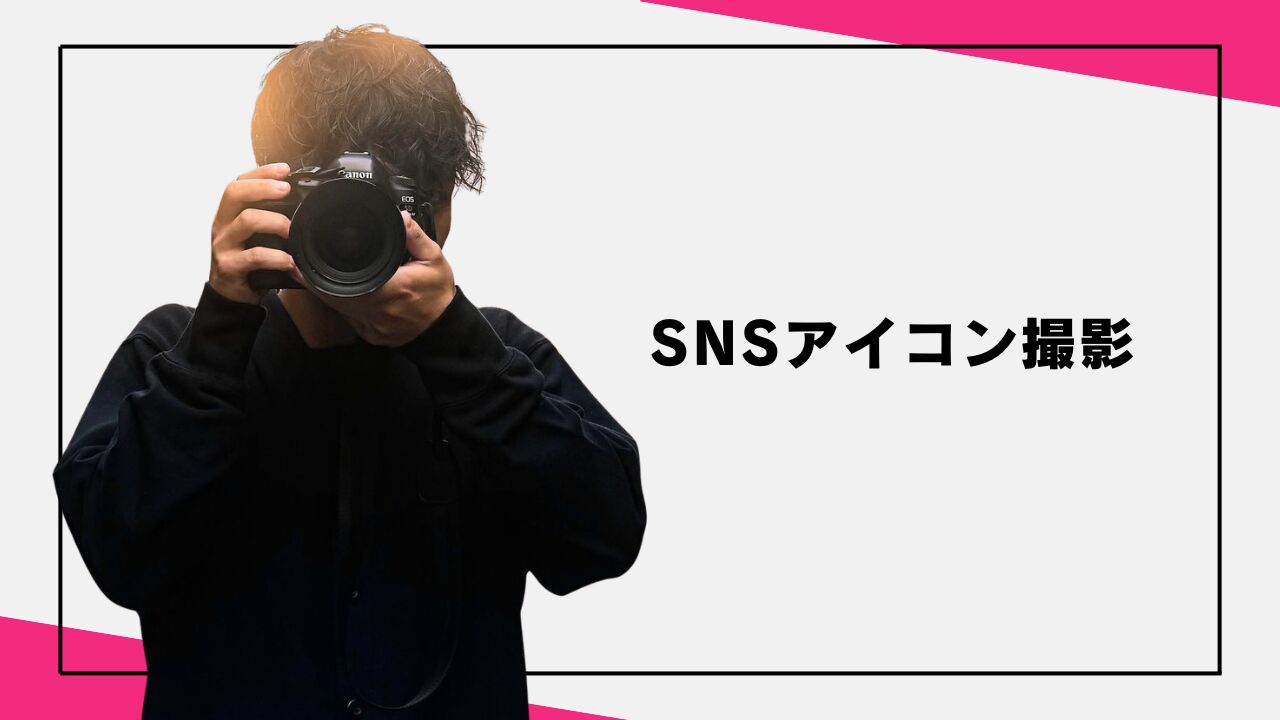 SNSアイコン撮影のサムネイル