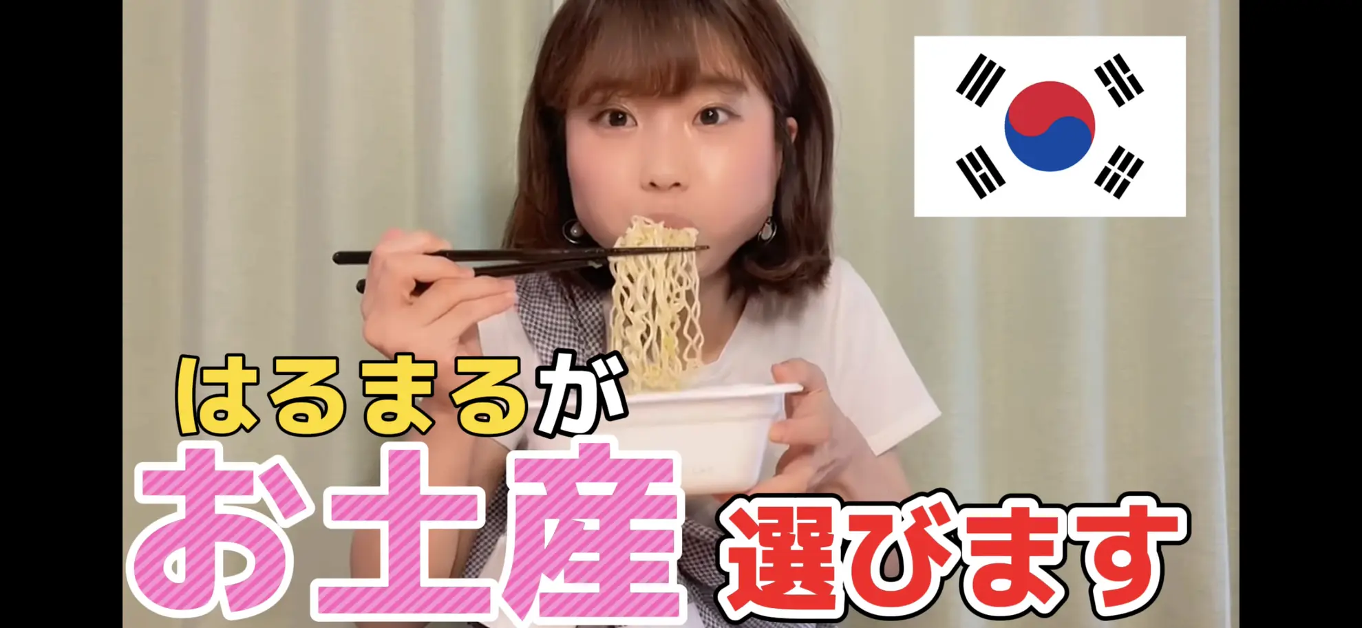 はるまるが選びます！韓国のお土産【お菓子編】のサムネイル