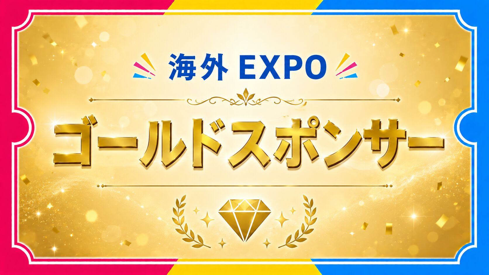 ゴールドスポンサーのサムネイル