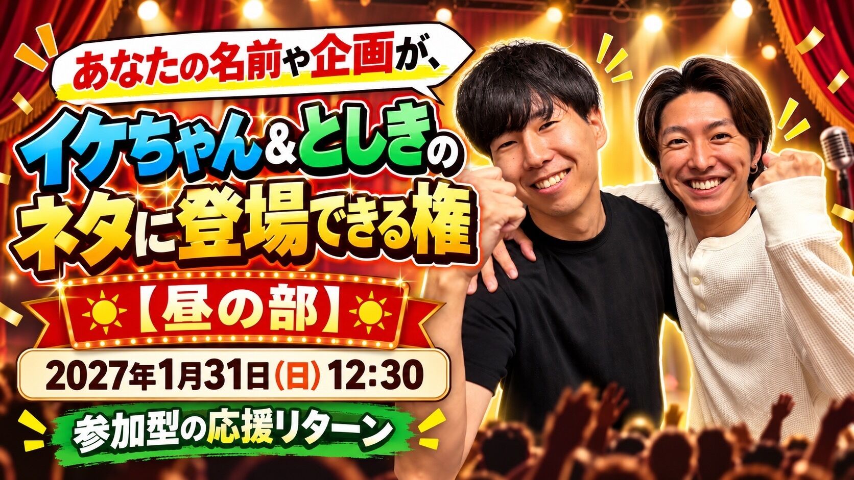 あなたの名前や企画が、イケちゃん＆としきのネタに登場！ 【昼の部】のサムネイル