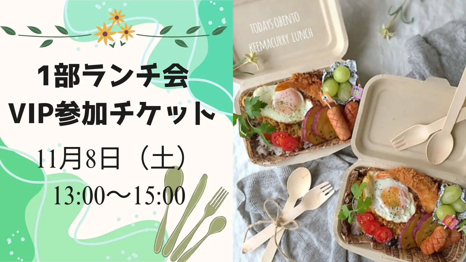 1部 ランチ会参加VIPチケットのサムネイル