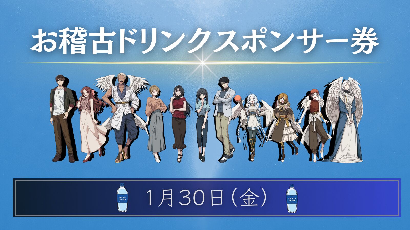 【01月30日】お稽古ドリンクスポンサー権のサムネイル