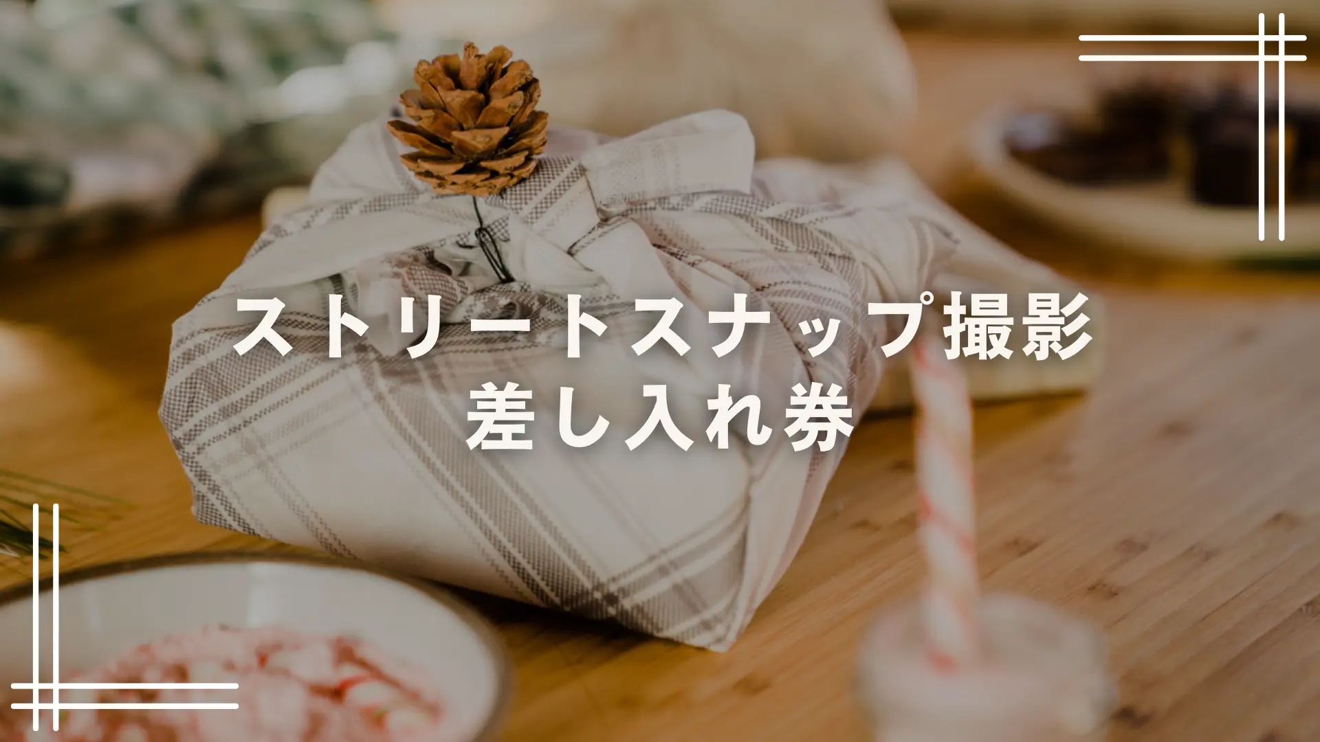 ストリートスナップ撮影の差し入れ券のサムネイル