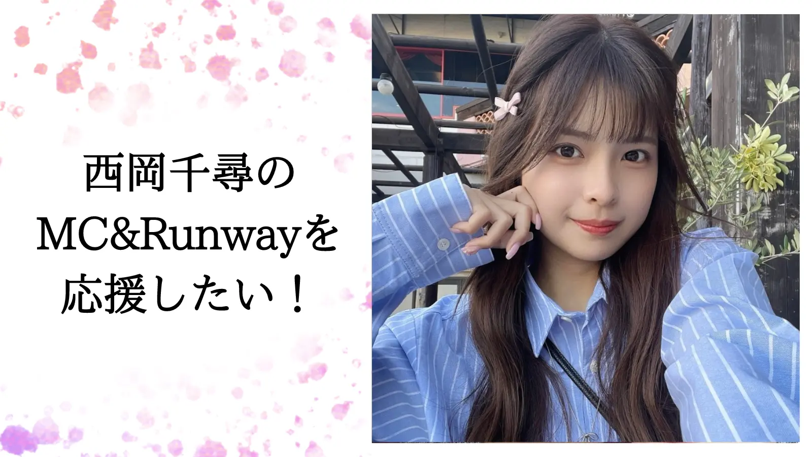 西岡千尋のMC&Runwayを応援したい！のサムネイル