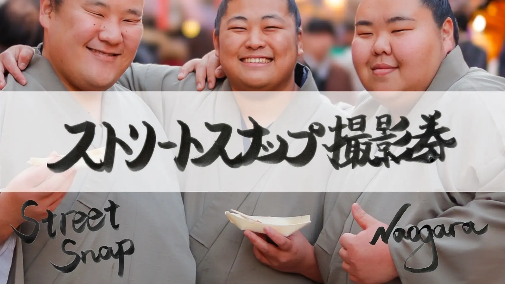 ストリートスナップ撮影券【TikTok、YouTube】のサムネイル
