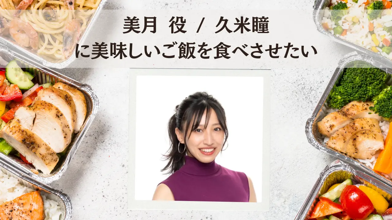 美月 役 / 久米瞳に美味しいご飯を食べさせたいのサムネイル