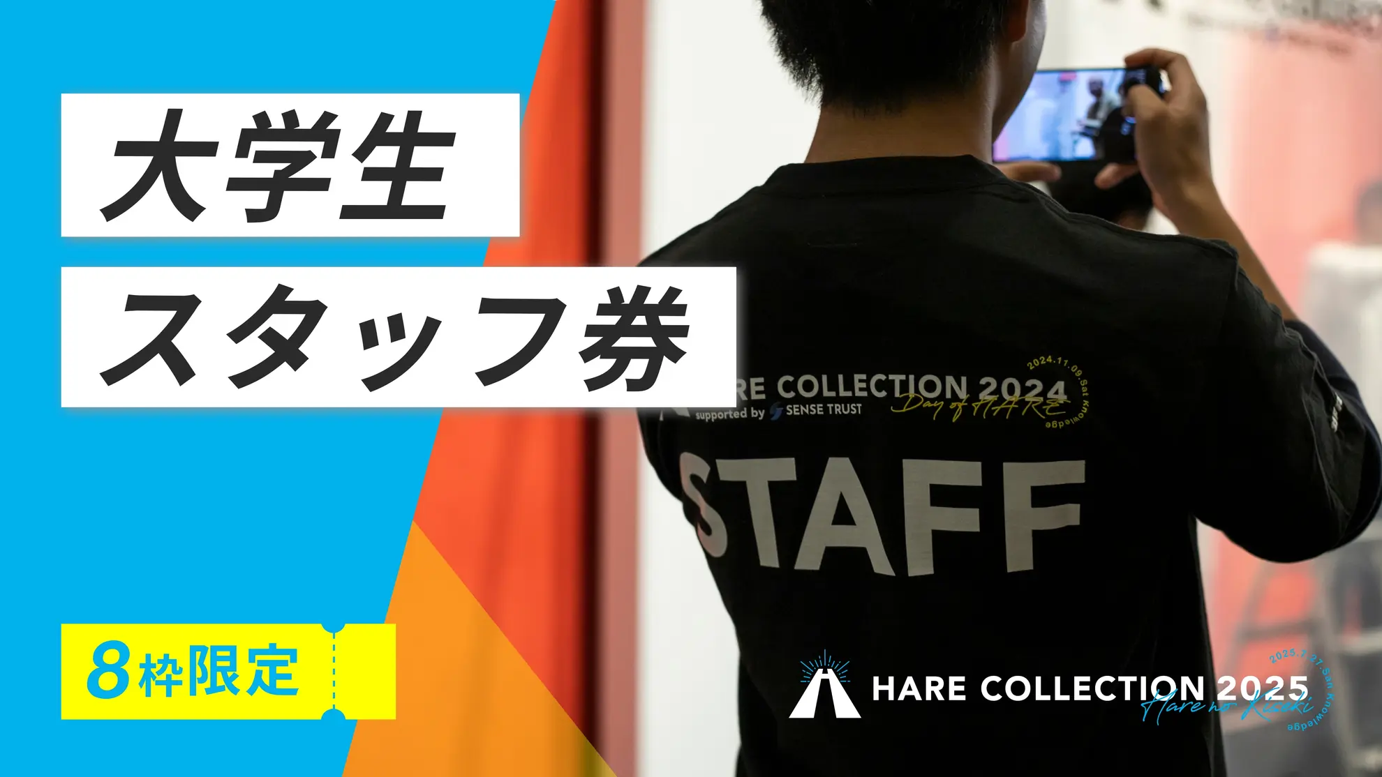 ハレコレ2025 大学生スタッフ券 ※大学生のみ購入可能のサムネイル