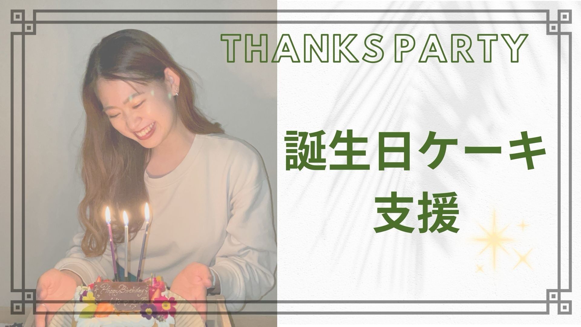 誕生日ケーキ支援のサムネイル