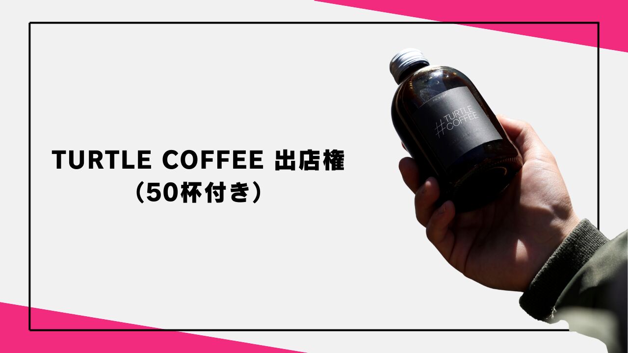 TURTLE COFFEE 出張カフェプラン（50杯付き）ハレも行きます！のサムネイル