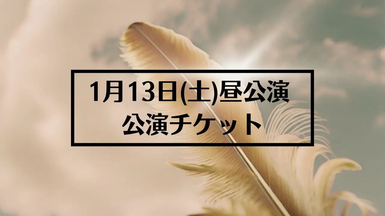 1月13日(土)昼公演チケットのサムネイル