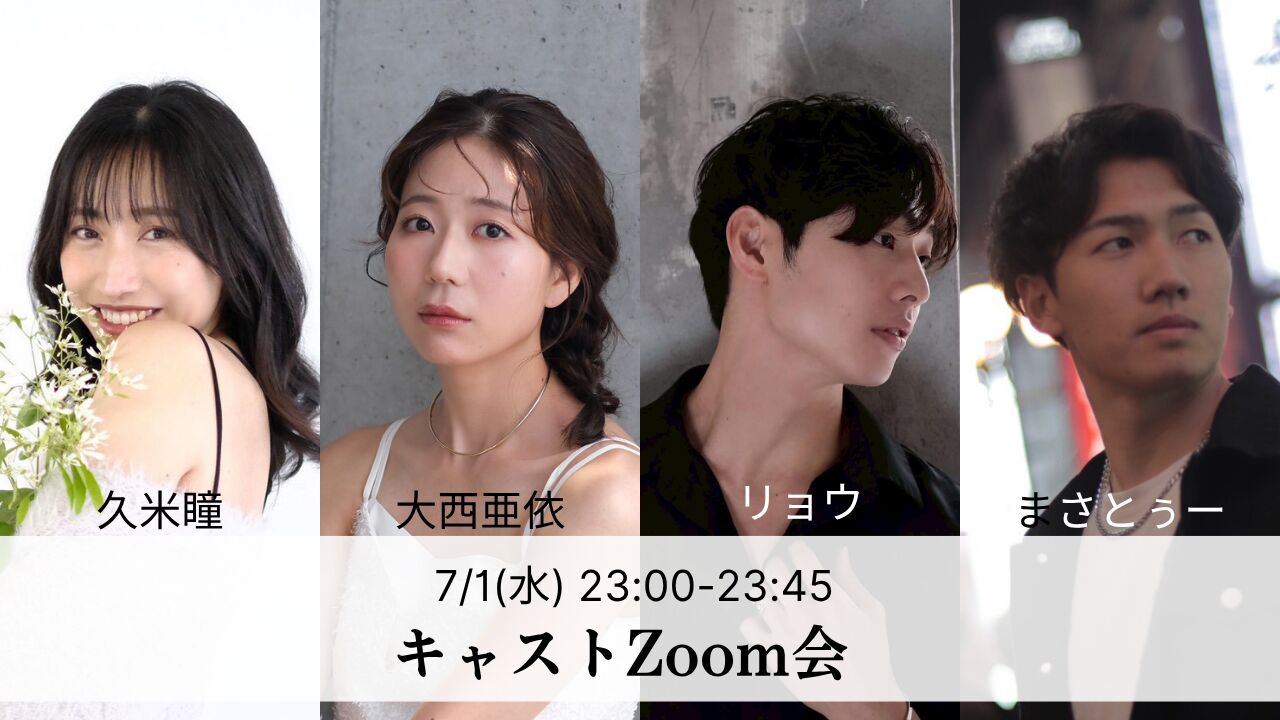 【7月1日(水)】キャストとZoom打ち上げ｜リョウ・大西亜依・久米瞳・マサトゥーのサムネイル