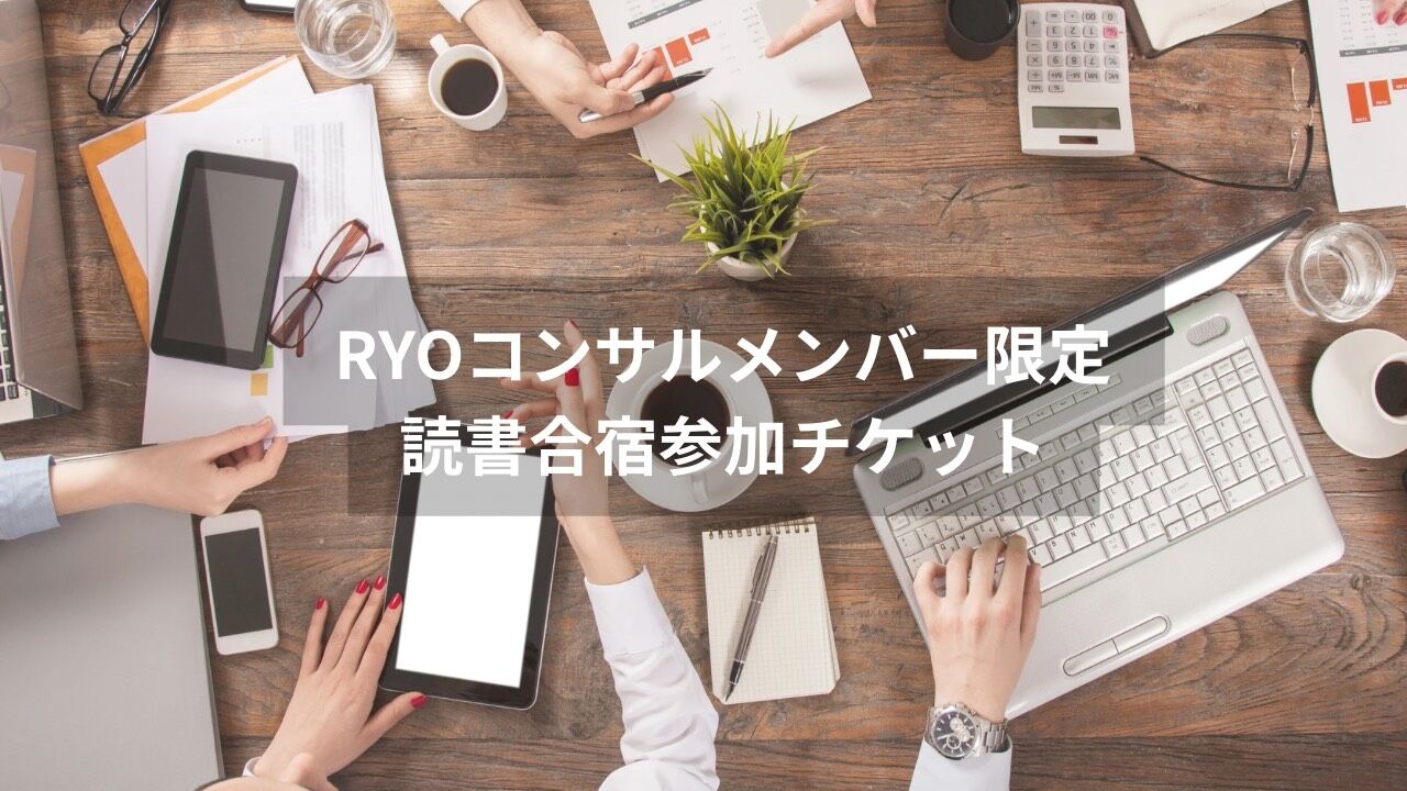 【RYOコンサルメンバー限定】読書合宿 参加券のサムネイル
