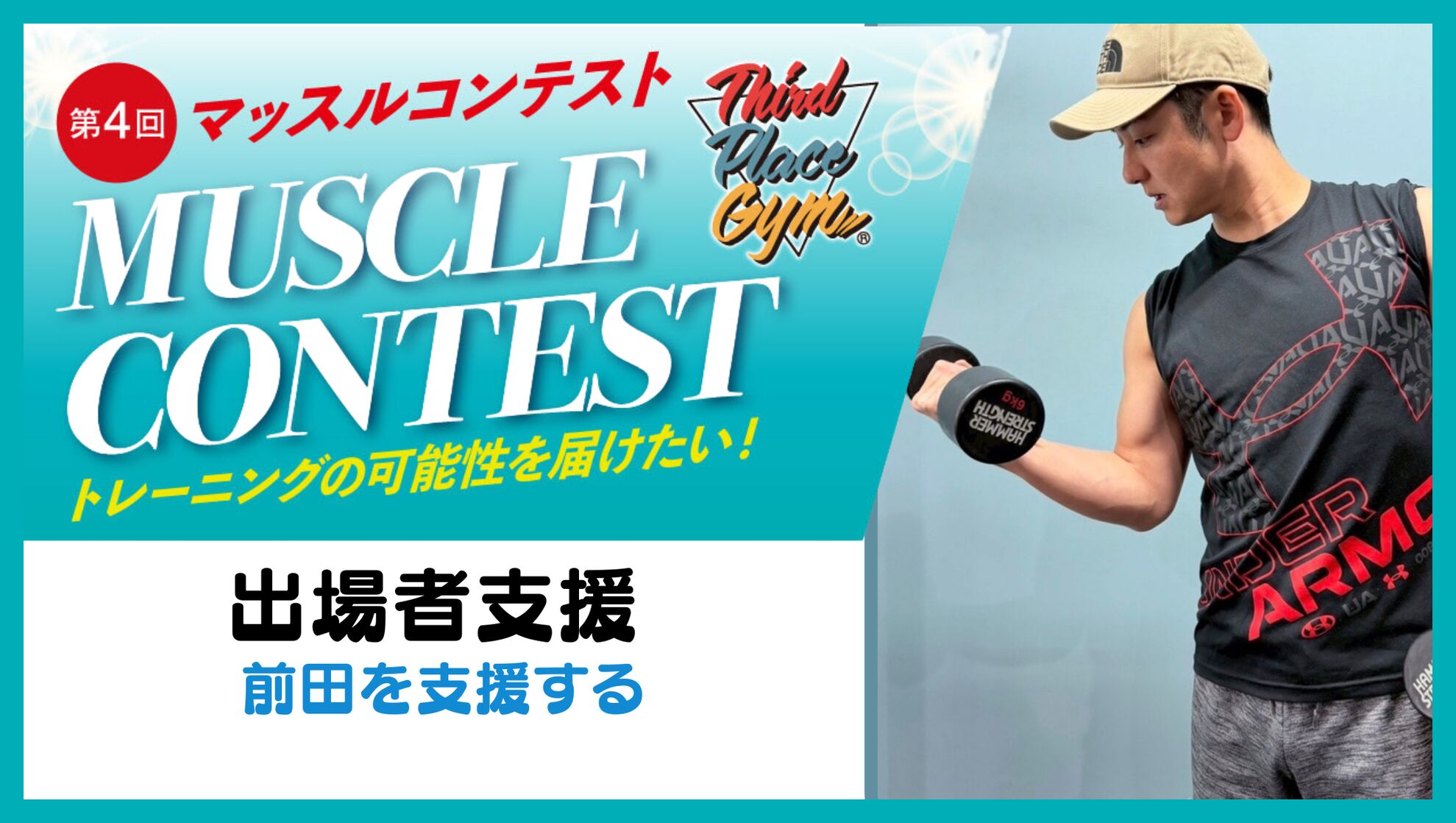 出場者支援【前田を支援する】のサムネイル