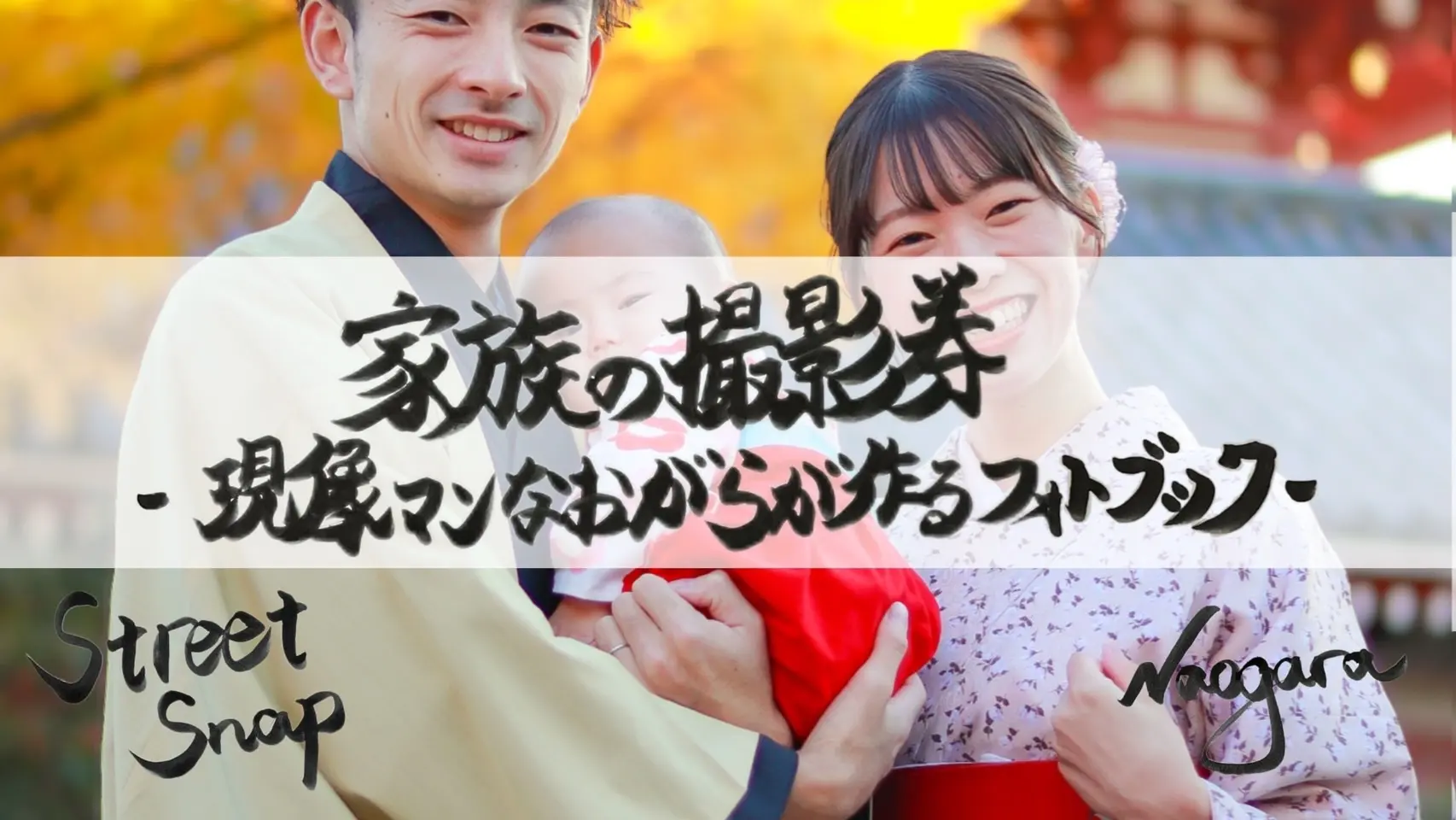 家族の撮影券〜現像マンなおがらが作るフォトブック〜のサムネイル