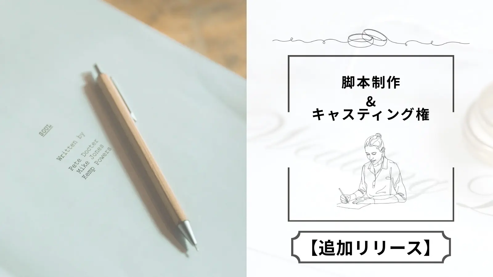 【追加枠】脚本制作＆キャスティング権のサムネイル