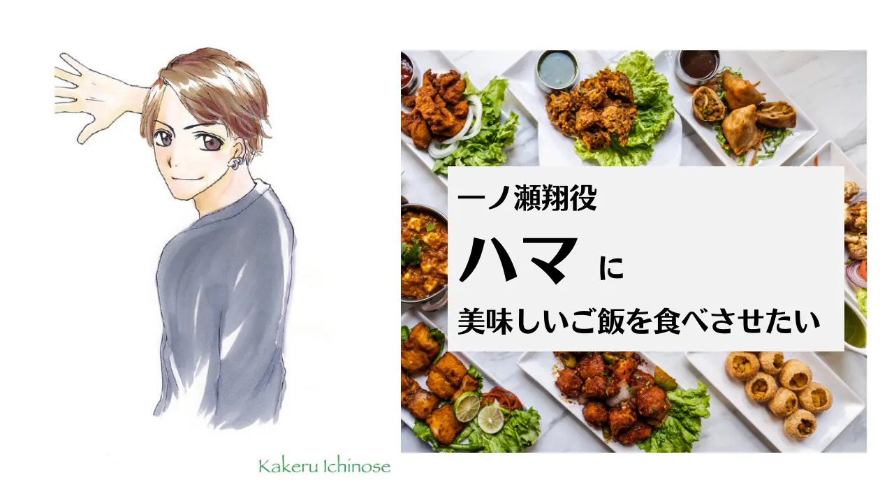 一ノ瀬翔役 ハマに美味しいご飯を食べさせたいのサムネイル