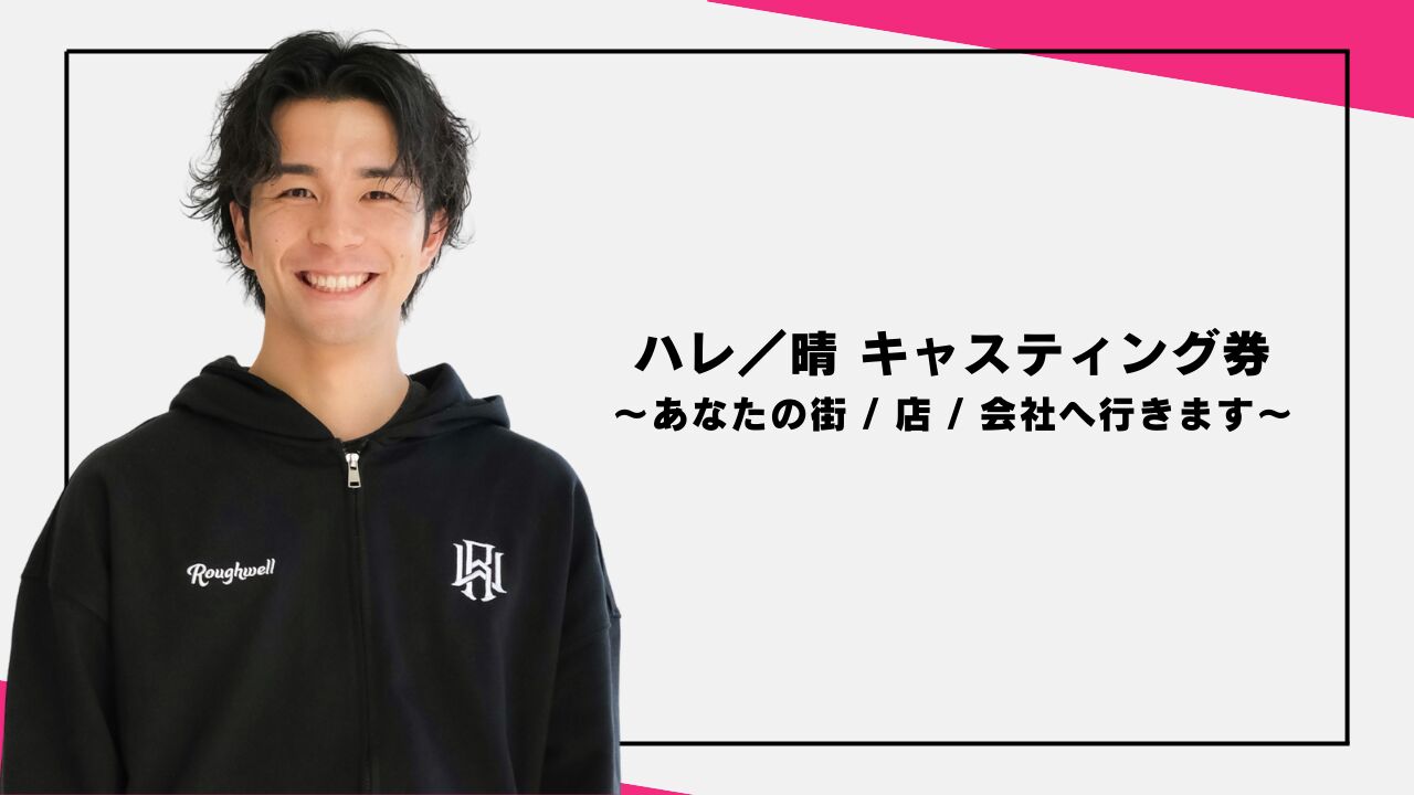 ハレ／晴 キャスティング券 〜あなたの街 / 店 / 会社へ行きます〜のサムネイル