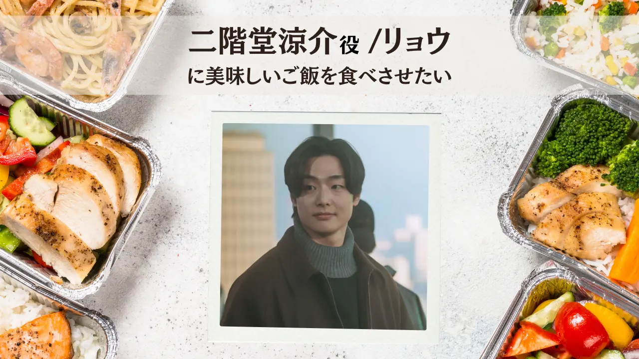 リョウに美味しいご飯を食べさせたい！のサムネイル
