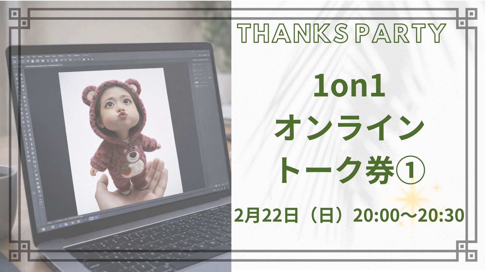 【1on1】オンライントーク券のサムネイル