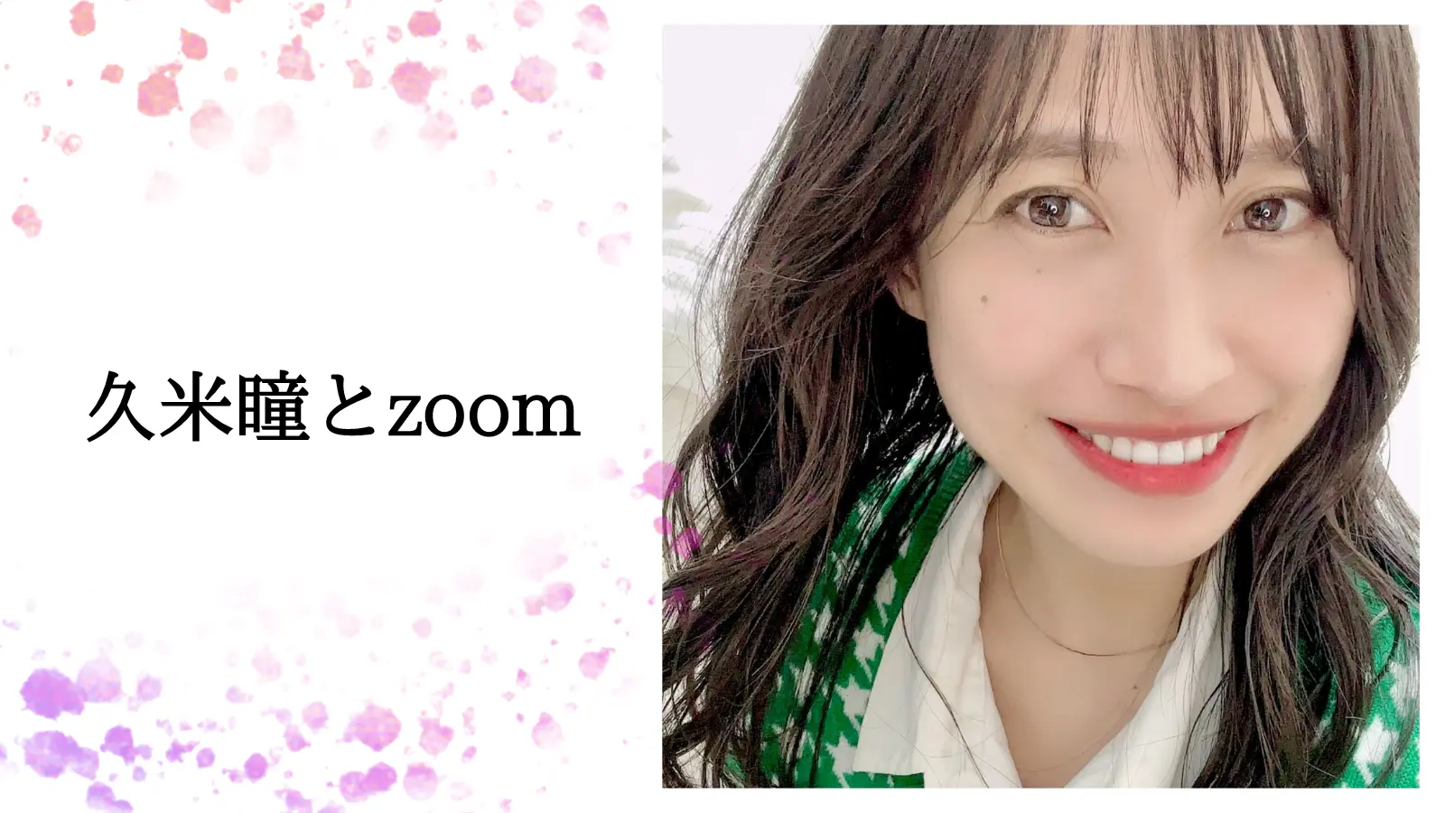 Zoom権（モデル相談orただただお喋り）40分のサムネイル