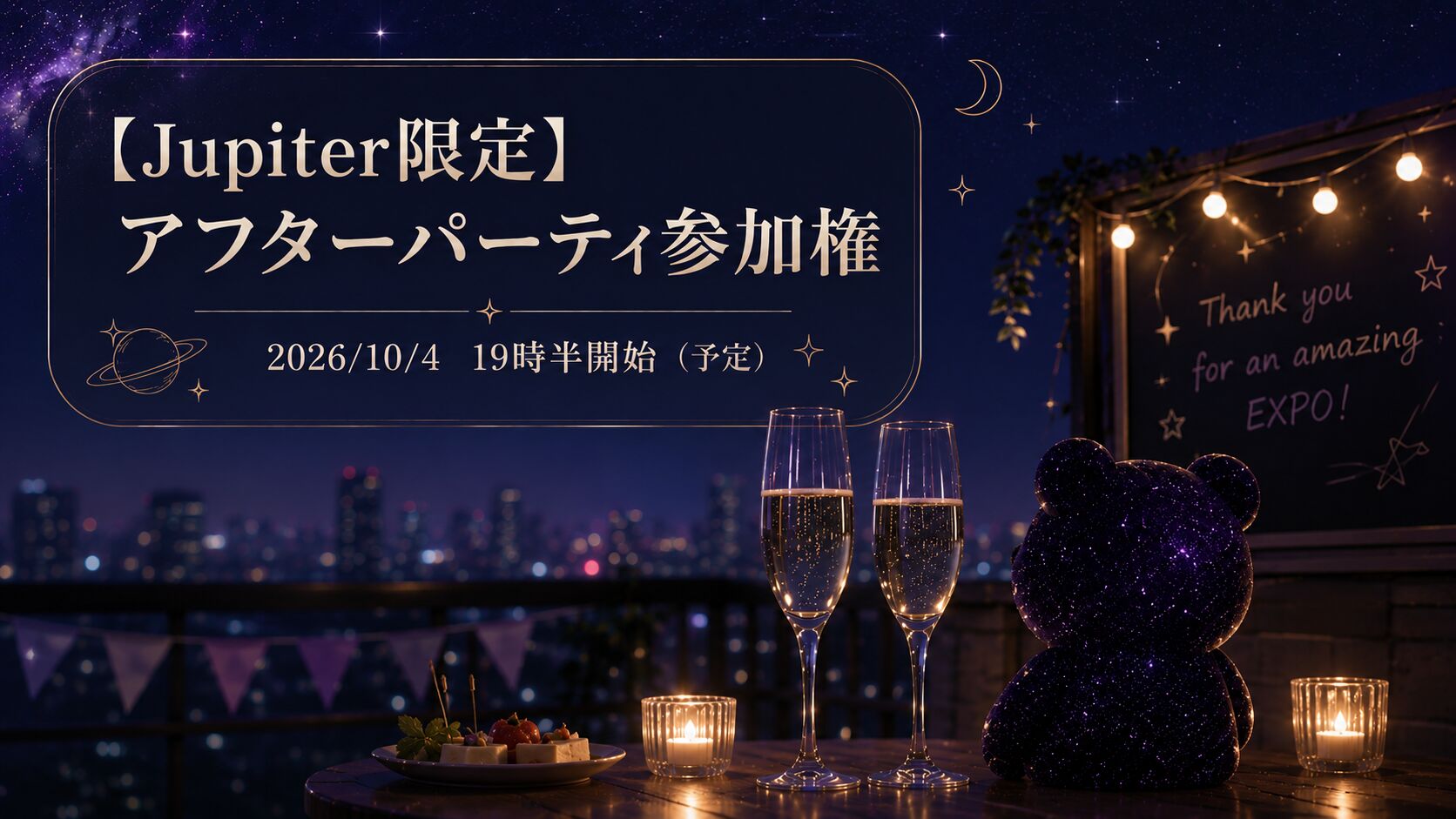 【Jupiter限定】アフターパーティ参加権のサムネイル
