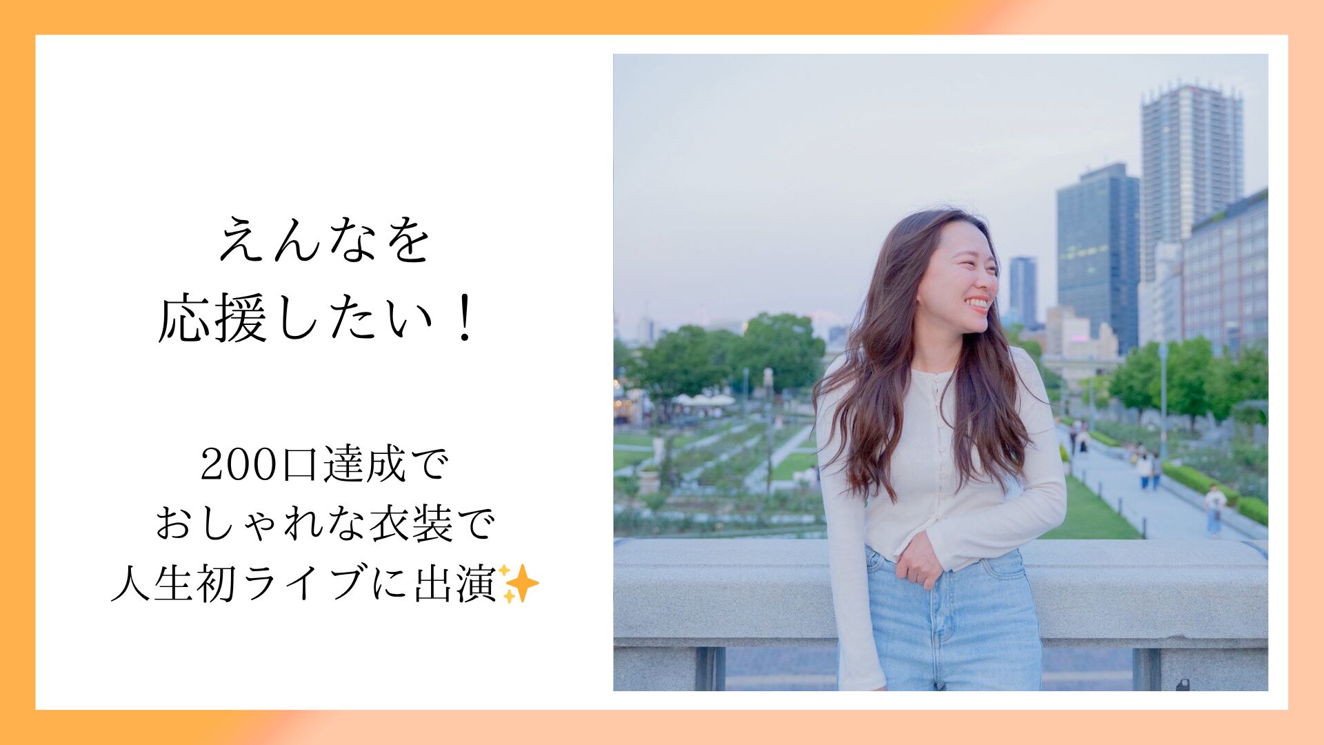 えんなを応援したい！のサムネイル