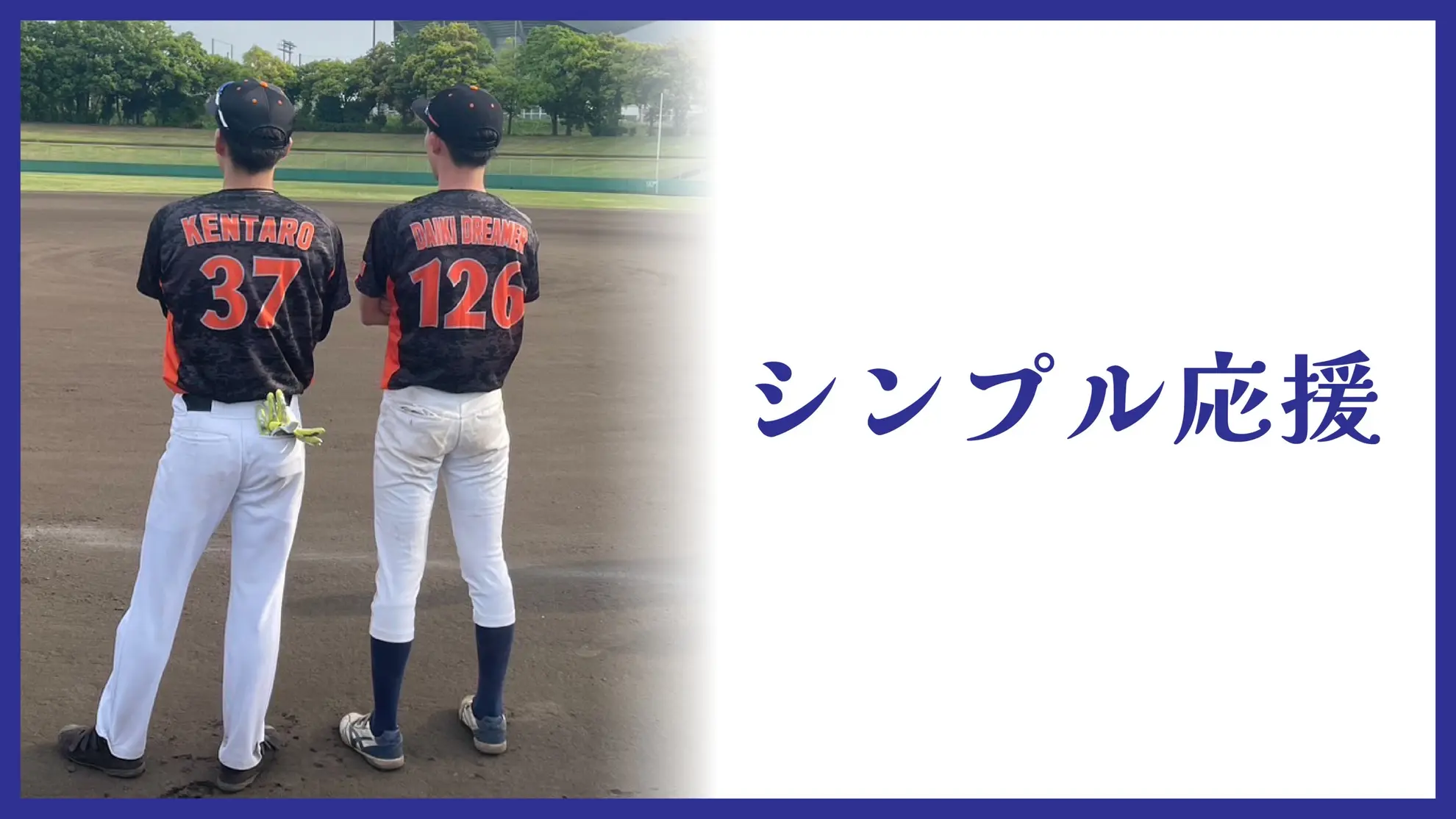 シンプル応援のサムネイル