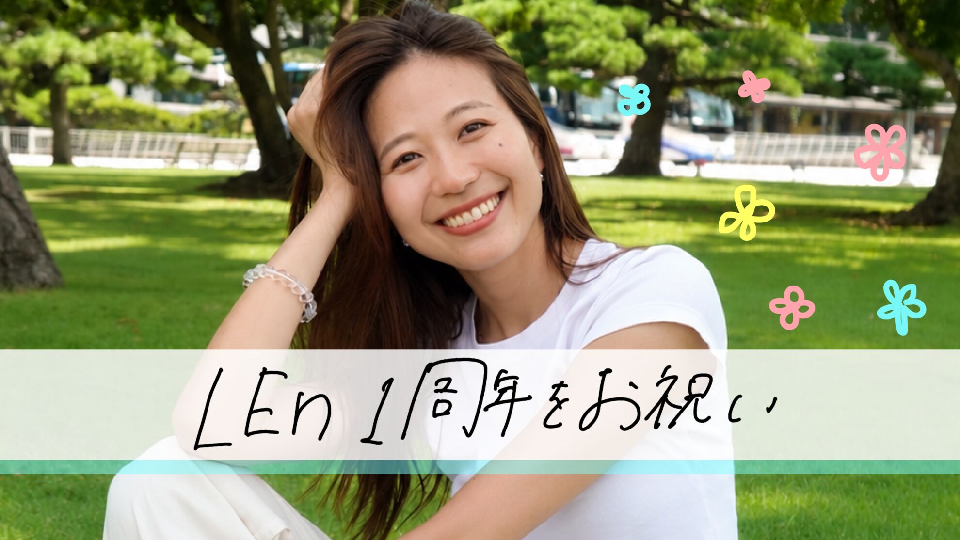LEn1周年をお祝いのサムネイル