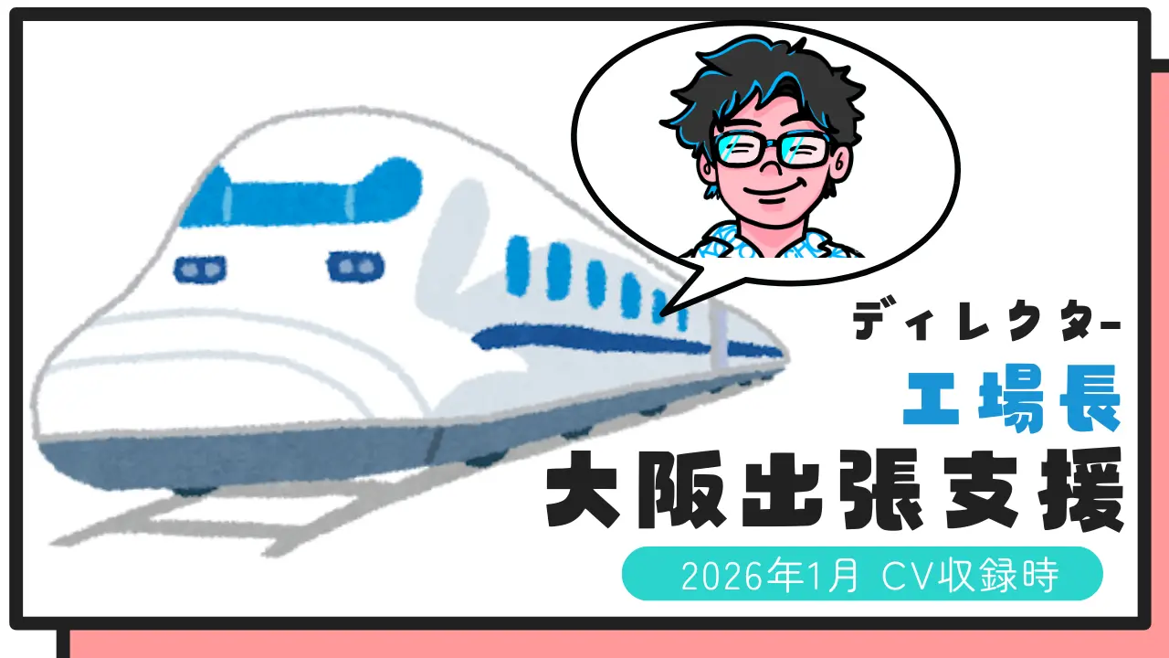 【工場長】大阪出張支援のサムネイル