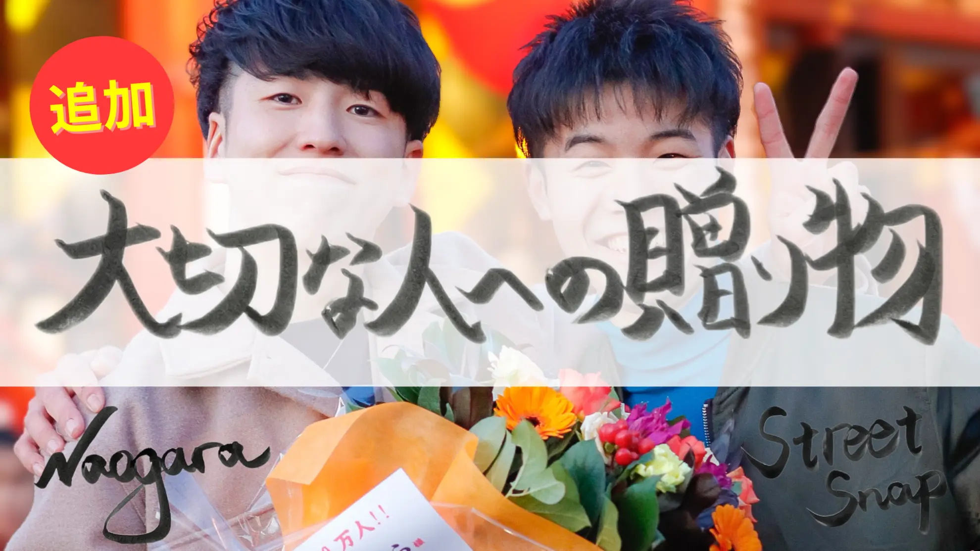 【追加】大切な人への贈り物。のサムネイル