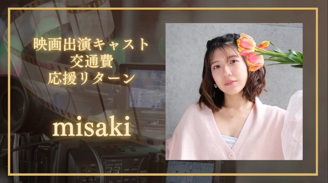 misakiの交通費を応援したい！のサムネイル