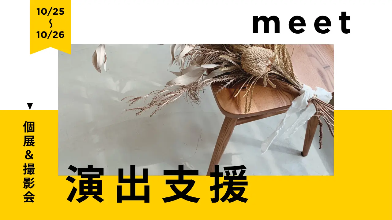 『meet』演出支援のサムネイル