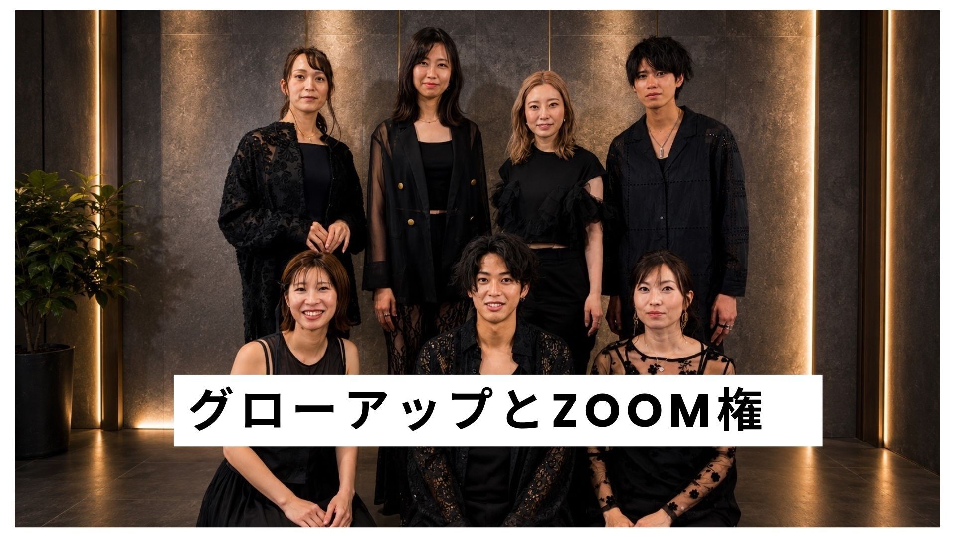Glow upとのzoom権のサムネイル