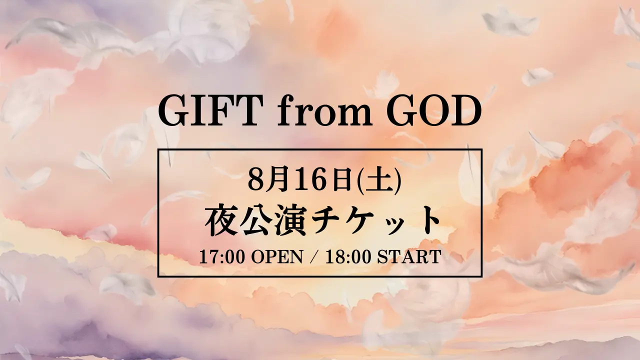 【8月16日(土)夜公演】舞台「GIFT from GOD」公演 チケットのサムネイル