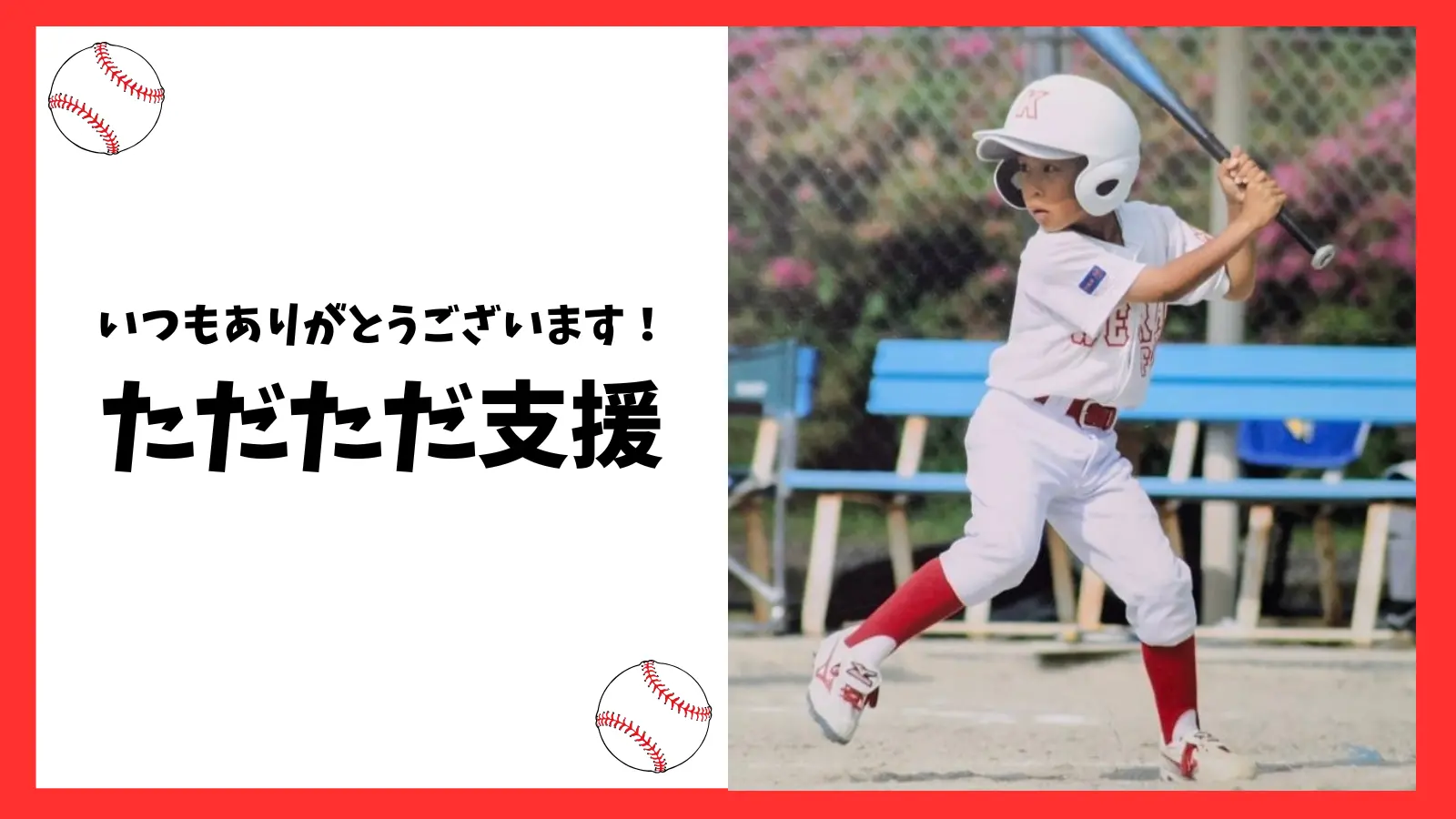 ただただ支援のサムネイル