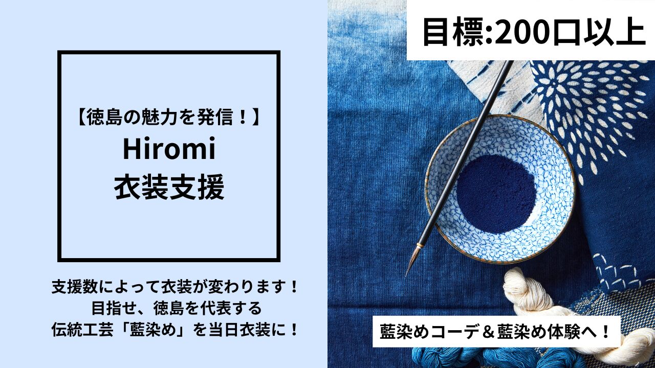 【徳島の魅力を発信！】Hiromi衣装支援のサムネイル