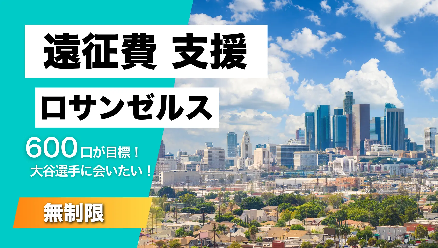 遠征費支援！ロサンゼルスへ動画撮影！のサムネイル